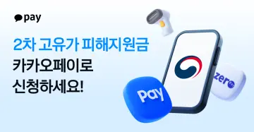 카카오페이, ‘2차 고유가 피해지원금’ 신청 접수 시작
