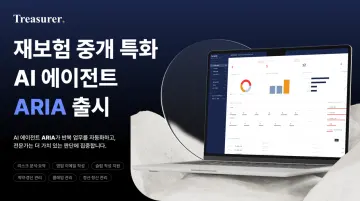 트레져러, 재보험 중개업무 특화 AI 에이전트 ‘ARIA’ 출시