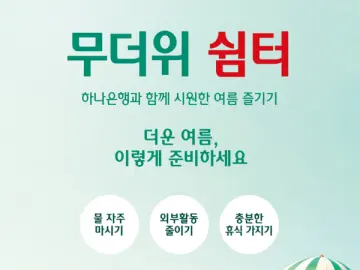 하나은행, 전국 점포 ‘무더위 쉼터’로