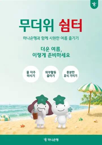 하나은행, 전국 점포 ‘무더위 쉼터’로
