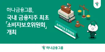 하나금융, 금융지주 첫 ‘소비자보호위원회’ 열어… 소비자 권익 ‘강화’