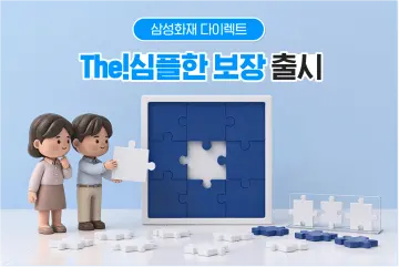 삼성화재 다이렉트 ‘The!심플한보장’… “필요한 보장 간편 선택”