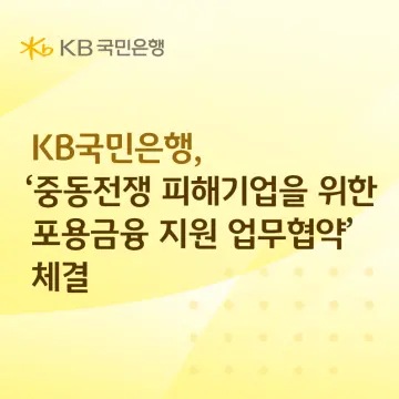 KB국민은행, 중동 정세 불안에 흔들리는 중소기업 품는다