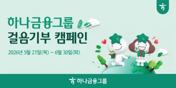 하나금융, 6월 말까지 ‘걸음 기부 캠페인’ 전개