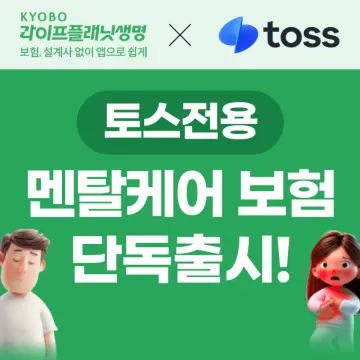 교보라플, 토스와 손잡고 ‘토스전용 멘탈케어 보험’ 출시