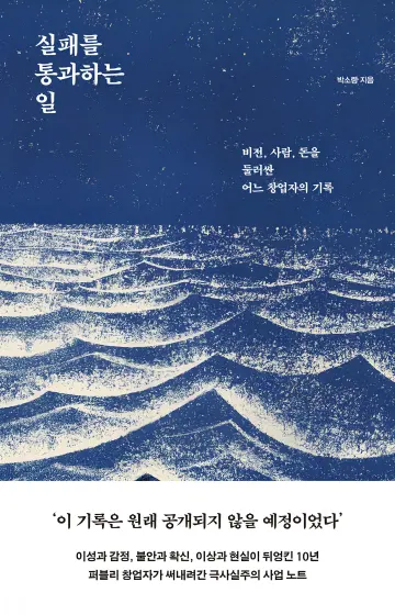 [도서] 단단한 나를 찾아가는 여정 '실패를 통과하는 일'