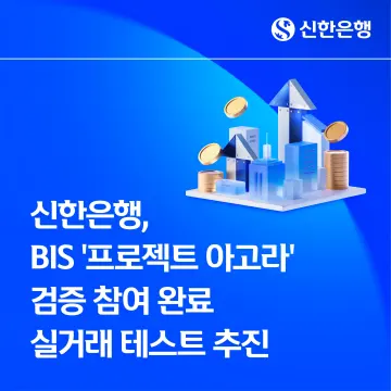 신한은행, 글로벌 결제 인프라 논의 확장… BIS ‘프로젝트 아고라’ 검증 참여