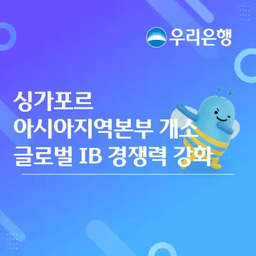 우리은행, ‘아시아지역본부’ 개소… 싱가포르 거점으로 아시아 IB 확장