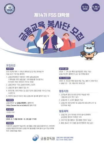 금감원, ‘제14기 대학생 금융교육 봉사단’ 모집