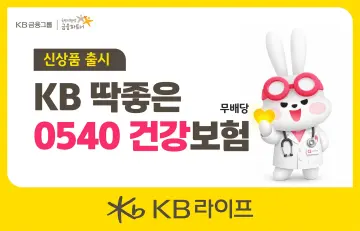 “5세부터 40세까지 보장” KB라이프, ‘KB 딱좋은 0540 건강보험(무)’ 출시