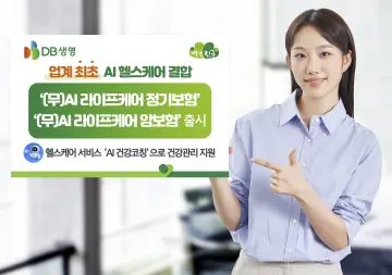 DB생명, AI 헬스케어 결합한 ‘AI 라이프케어 보험’ 2종 선보여