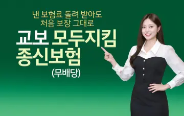 교보생명, 생활자금 받아도 사망보장 유지 '교보모두지킴종신보험' 출시