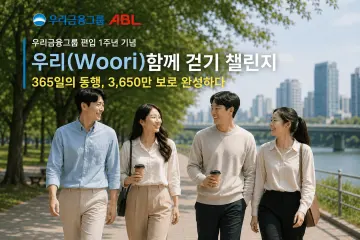 ABL생명, ‘우리(Woori) 함께 걷기’로 우리금융그룹 편입 1주년 기념
