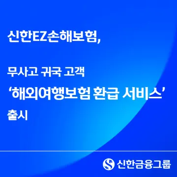 신한EZ손보, 무사고 귀국 고객 '보험료 환급 서비스' 출시