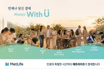 메트라이프생명, 생애 전반 고객관리 강화… ‘With U’ 확대