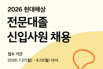 현대해상, 2026년 전문대졸 ‘신입사원’ 공개 채용한다