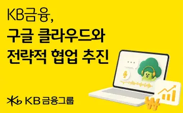 KB금융, 구글 클라우드와 손잡고 AX 가속
