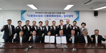 신용회복위원회, 신용정보협회와 취약채무자 권익 보호·재기 지원 나서