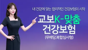 교보생명 ‘교보K-맞춤건강보험’ 6개월 배타적사용권 획득… 업계 최초 ‘복합심사’ 독창성 인정