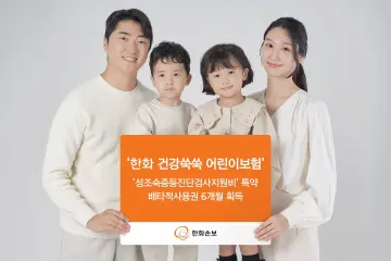 한화손보, ‘성조숙증 검사비’ 특약 배타적사용권 획득