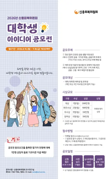 신용회복위원회, ‘2026년 대학(원)생 아이디어 공모전’ 개최