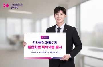 흥국생명, 통합치료 특약 4종 출시… 검사부터 재활까지 보장