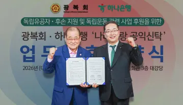 하나은행, 광복회와 ‘독립유공자·후손 지원’ 나선다