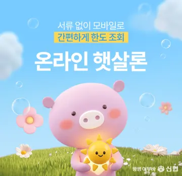 신협, ‘온라인 햇살론’ 출시… 보증 심사부터 대출까지 ‘원스톱’ 실행