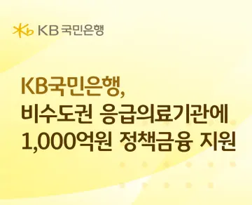 KB국민은행, 비수도권 응급의료기관에 1000억원 정책금융 지원