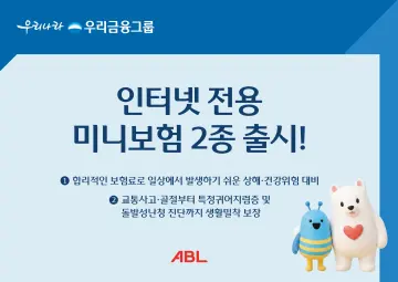ABL생명, ‘생활밀착형’ 인터넷 전용 미니보험 2종 출시