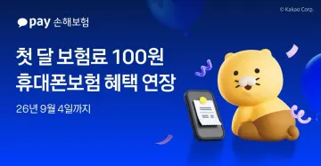 카카오페이손해보험, 휴대폰보험 ‘첫 달 100원’ 이벤트 연장