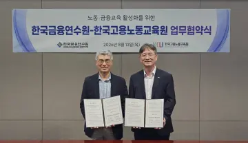 금융연수원, 고용노동교육원과 ‘노동·금융교육’ 협력 강화
