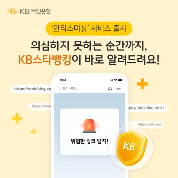 KB국민은행, KB스타뱅킹서 스미싱 악성링크 탐지 서비스 출시
