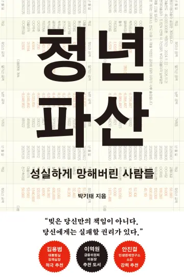 [도서] 청년 파산, 빚에 짓눌린 청년들의 ‘다시 시작할 권리’를 묻다
