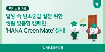 하나금융그룹, 임직원·고객 참여형 탄소중립 캠페인 실시