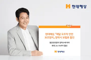 현대해상, 자동차보험 첨단안전장치 할인 대상에 페달 오조작 방지장치 추가