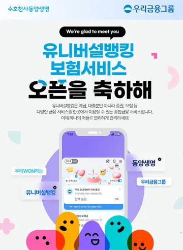 동양생명, 우리WON뱅킹 유니버설 보험서비스 기념 '라이프플랜 체크' 상담 이벤트 진행