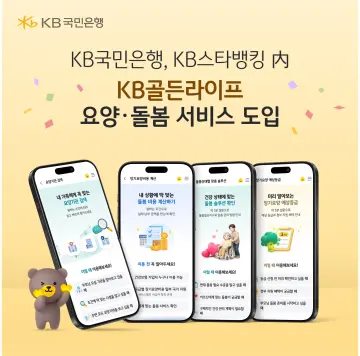 KB국민은행, 스타뱅킹서 요양·돌봄 정보 한번에 제공하는 서비스 출시