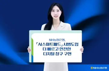 NH농협은행, AI 안면인증 통합단말기 100개 영업점 시범 도입