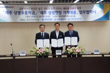 신협·제주도·제주신보재단, 저신용층 대상 연 1% 상생안정 가계대출 협약