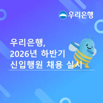 우리은행, 27일부터 하반기 신입행원 공채…7개 부문서 전문·글로벌 인재 선발