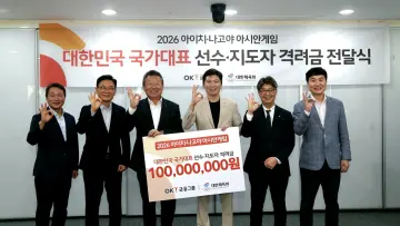 OK금융, ‘아이치·나고야 AG’ 대한민국 선수단 격려금 1억원 전달