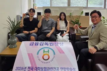 동의대 학생팀, 가족간병 보험 개선안으로 전보련서 금감원장상 “보험은 삶의 질을 높이는 산업” 기사 대표 이미지