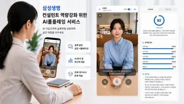 삼성생명, AI가 가상고객 되어 컨설턴트 상담 훈련시키는 서비스 출시