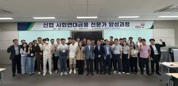 신협, 사회연대금융 실무인재 43명 양성…전국 29개 신협 참여