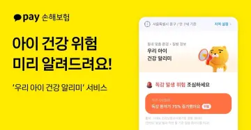 카카오페이손보, 자녀 연령·지역별 질병·환경 위험 카카오톡 알림 서비스 출시