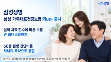 삼성생명, 암 치료 1회부터 보험금 지급하는 '가족대표건강보험 Plus+' 10일 출시