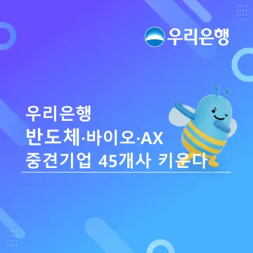 우리은행, 반도체·바이오·AX 중견기업 45개사 ‘Rising Leaders 300’ 8기 선정