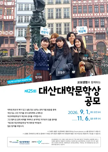 대산문화재단, 제25회 대산대학문학상 공모 기사 대표 이미지