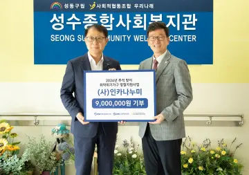 인카금융서비스, 성수종합사회복지관에 900만원 후원…고립가구·취약계층 명절 지원 기사 대표 이미지